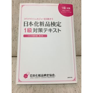 シュフトセイカツシャ(主婦と生活社)の日本化粧品検定1級対策テキスト　2.3級テキスト(資格/検定)