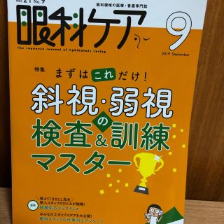 コウブンシャ(光文社)の眼科ケア 眼科領域の医療・看護専門誌 ２０１９　９（Ｖｏｌ．２１　Ｎ(健康/医学)