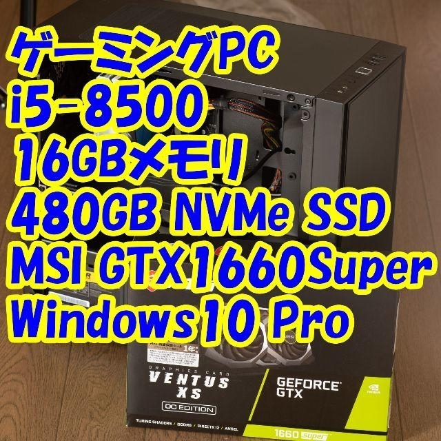 ゲーミングPC i5-8500/16GB/1660Super/NVMe SSD-