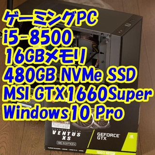 ゲーミングPC i5-8500/16GB/1660Super/NVMe SSD(デスクトップ型PC)