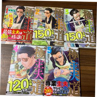 極主夫道1巻から5巻セット(青年漫画)