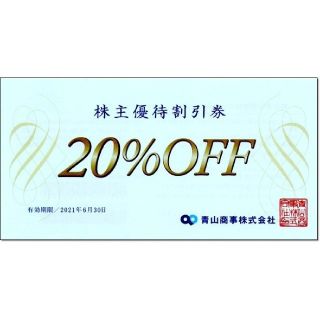 アオヤマ(青山)の洋服の青山 株主優待券 20％OFF 割引券☆スーツカンパニー(ショッピング)