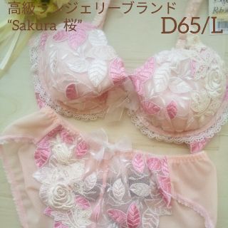 高級ランジェリーブランド“Sakura 桜”　D65/L(ブラ&ショーツセット)