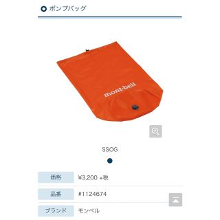 モンベル(mont bell)のモンベル　ポンプバック(登山用品)