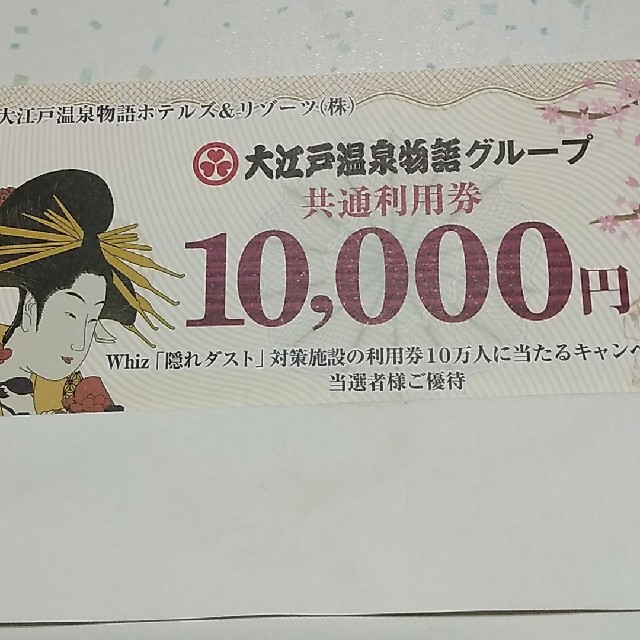 優待券/割引券大江戸温泉物語グループ10000円