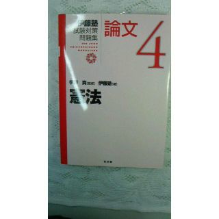 論文４　憲法　　司法試験向け(その他)