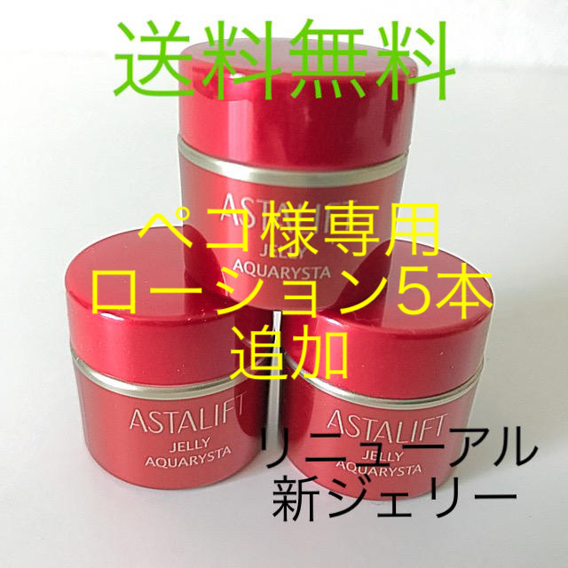 ASTALIFT - ペコ様専用 アスタリフト ジェリー3個 モイストローション5 ...