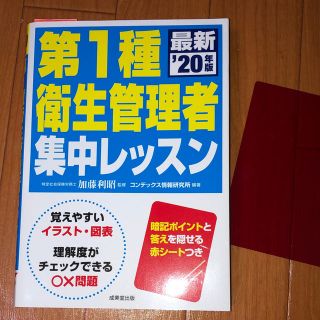 第１種衛生管理者集中レッスン ’２０年版(資格/検定)