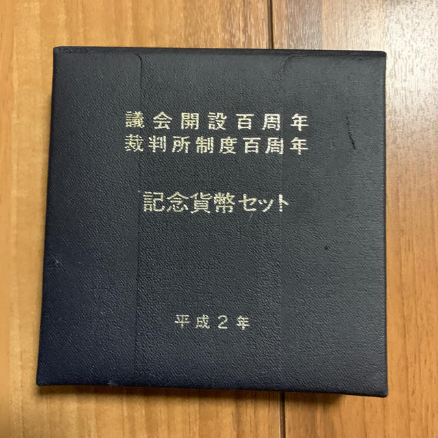 貨幣議会開設百周年　裁判所制度百周年　記念貨幣セット