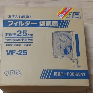 オームデンキ(オーム電機)の株式会社オーム電機フィルター換気扇 VF-25 羽根径25cm 木枠寸法30cm(その他)