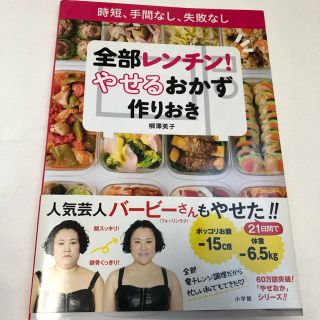 ショウガクカン(小学館)の全部レンチン！やせるおかず　作りおき 時短、手間なし、失敗なし(その他)