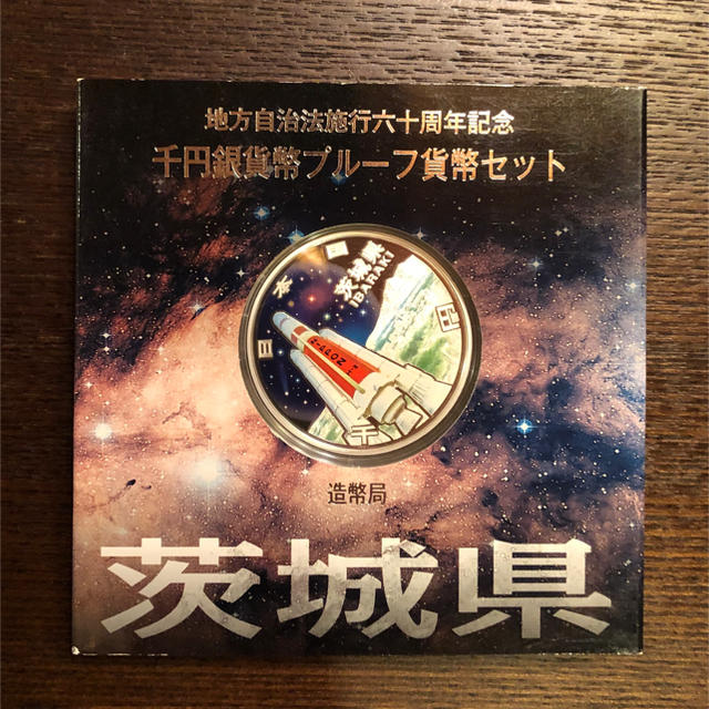 地方自治法施行60周年記念 千円銀貨幣プルーフ貨幣 茨城県