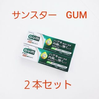 サンスター(SUNSTAR)のSUNSTAR GUM ガム歯周プロケア ペースト 90g ２本セット(歯磨き粉)