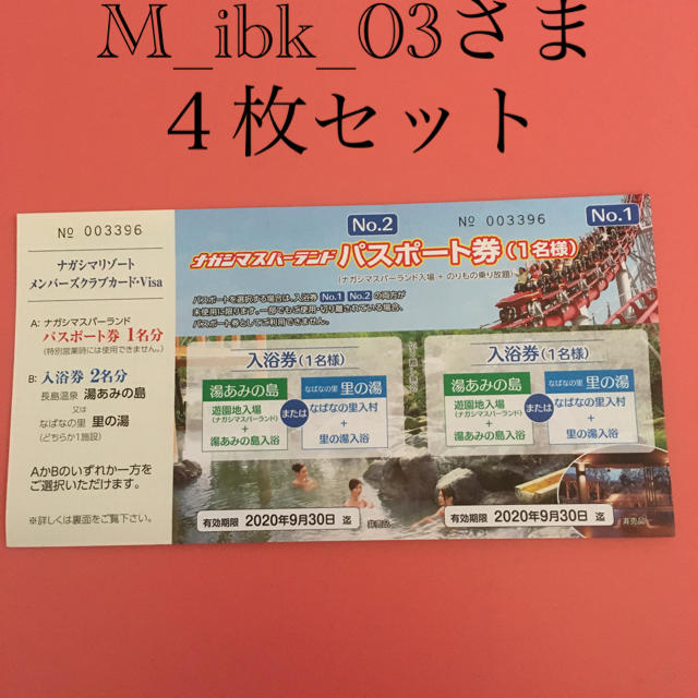 施設利用券ナガシマスパーランドパスポート４枚