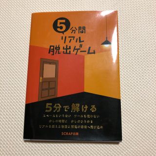 ５分間リアル脱出ゲーム １０本の謎解きゲームを収録！(趣味/スポーツ/実用)