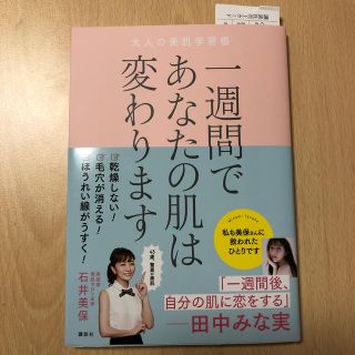 コウダンシャ(講談社)の一週間であなたの肌は変わります大人の美肌学習帳(ファッション/美容)