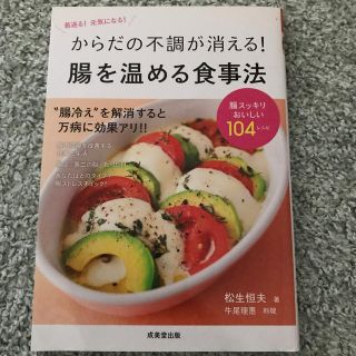 からだの不調が消える！腸を温める食事法(健康/医学)