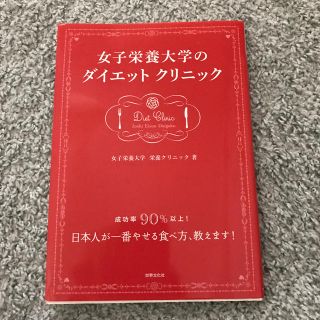 女子栄養大学のダイエットクリニック 成功率９０％以上！(ファッション/美容)