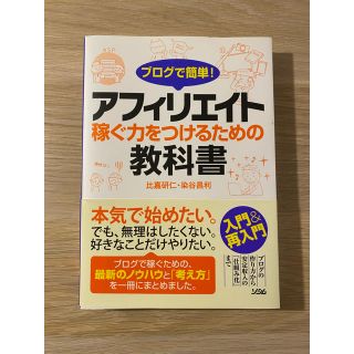 ブログで簡単！アフィリエイト 稼ぐ力をつけるための教科書(コンピュータ/IT)