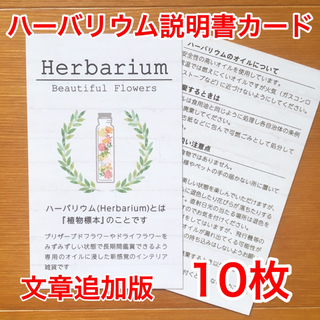 ハーバリウム説明書カード○白○10枚(カード/レター/ラッピング)