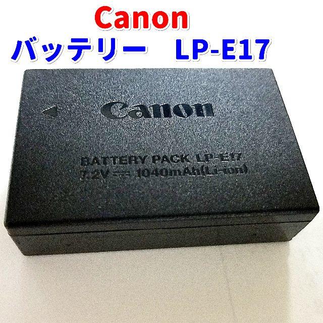 Canon バッテリーパック LP-E17 「箱無し」