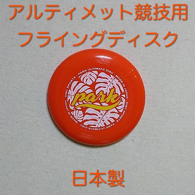 再入荷!】 アルティメット競技用フライングディスク パーク 日本製 tbg.qa