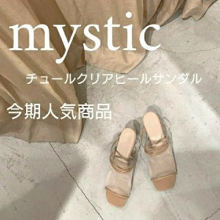 ミスティック(mystic)のmystic チュールクリアヒールサンダル シースルー(サンダル)