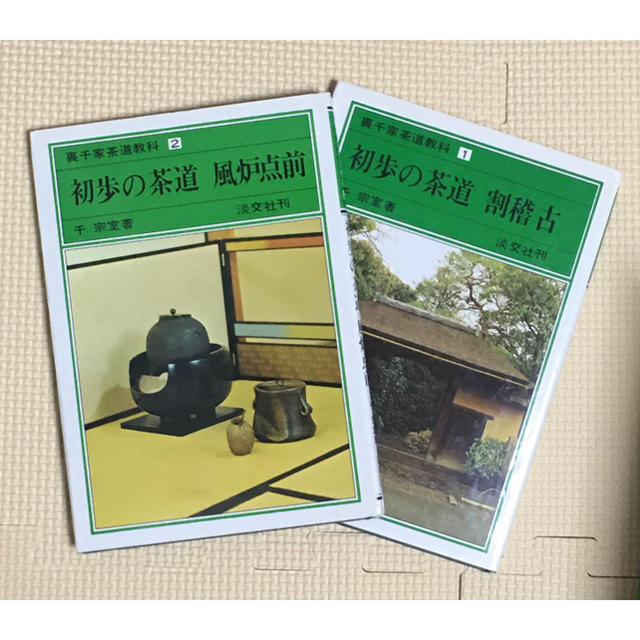 値下げ】裏千家茶道教科 全17冊セット 本 値下げ】裏千家茶道教科 全17冊セット 本