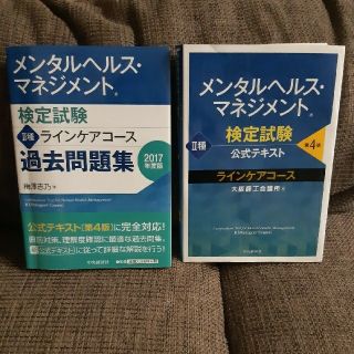 メンタルヘルスマネジメント 検定試験 公式テキスト 過去問題集 第4版 ラインケ(資格/検定)