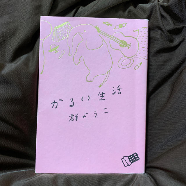 かるい生活 エンタメ/ホビーの本(文学/小説)の商品写真