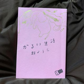 かるい生活(文学/小説)