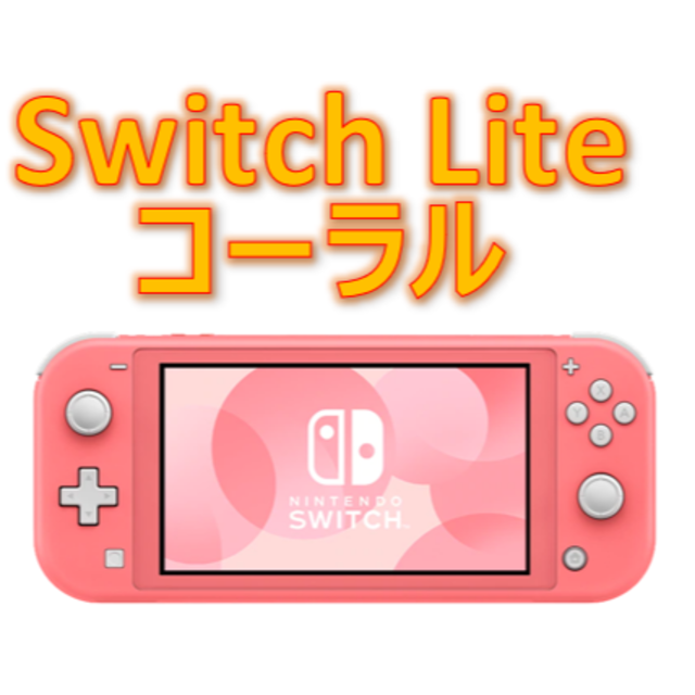 【新品/未開封】Nintendo Switch lite コーラル 本体