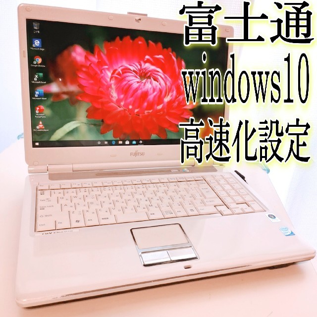 【キラ様専用】高速化 ノートパソコン 富士通 FMV windows10のサムネイル