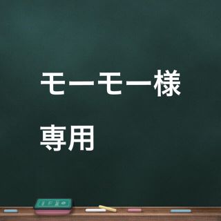 モーモー様専用(まつ毛美容液)