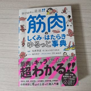 筋肉のしくみ・はたらきゆるっと事典 学び始めに最適！(健康/医学)