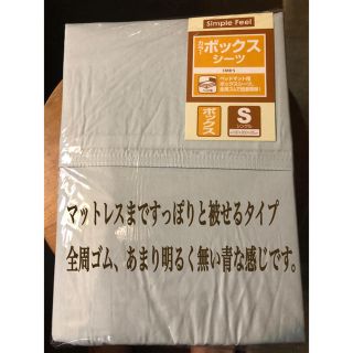 アイリスオーヤマ(アイリスオーヤマ)のアイリスオーヤマ　ボックスシーツ　シングル　未開封(シーツ/カバー)