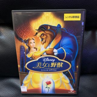 ビジョトヤジュウ(美女と野獣)のディズニー　美女と野獣 DVD(アニメ)