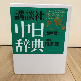 コウダンシャ(講談社)の講談社中日辞典 第３版 (語学/参考書)