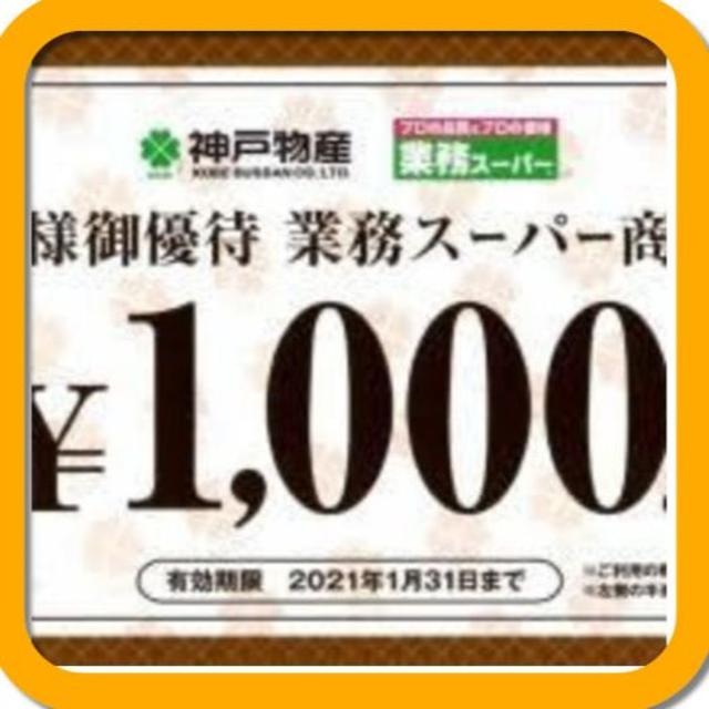 【ラクマパック】業務スーパー　株主優待　20000円分優待券/割引券