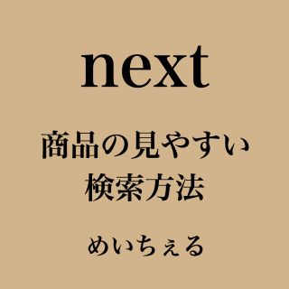 ネクスト(NEXT)の✱next✱商品の見やすい検索方法🧸🌿(Ｔシャツ)