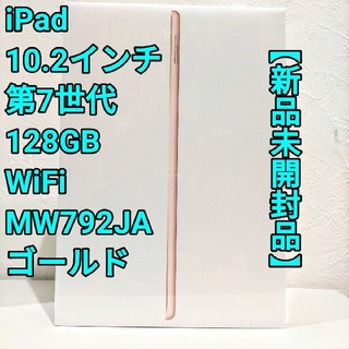 新品未開封　Apple iPad 第7世代 ゴールド MW792J/A