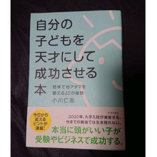 自分の子どもを天才にして成功させる本 哲学で地アタマを鍛える10の秘訣(結婚/出産/子育て)