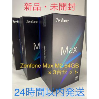 エイスース(ASUS)のZenfon Max M2 64GB × 3台セット(スマートフォン本体)