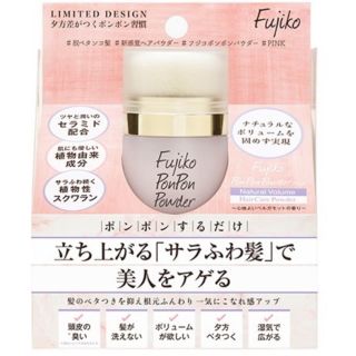 fujikoポンポンパウダー(ヘアケア)