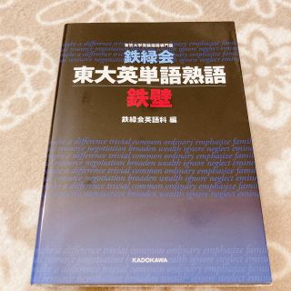 鉄緑会東大英単語熟語鉄壁(語学/参考書)