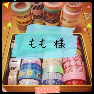 もも様❁﻿専用(オーダーメイド)