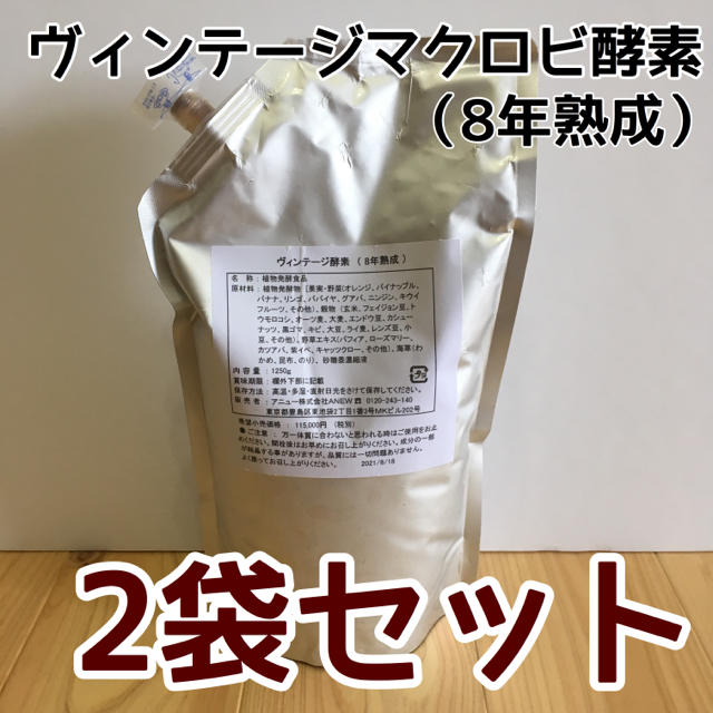 【リピーター優遇】ヴィンテージマクロビ酵素 2袋セット【8年熟成】