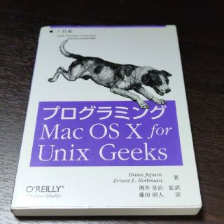 プログラミングMac OS X for Unix Geeks(コンピュータ/IT)