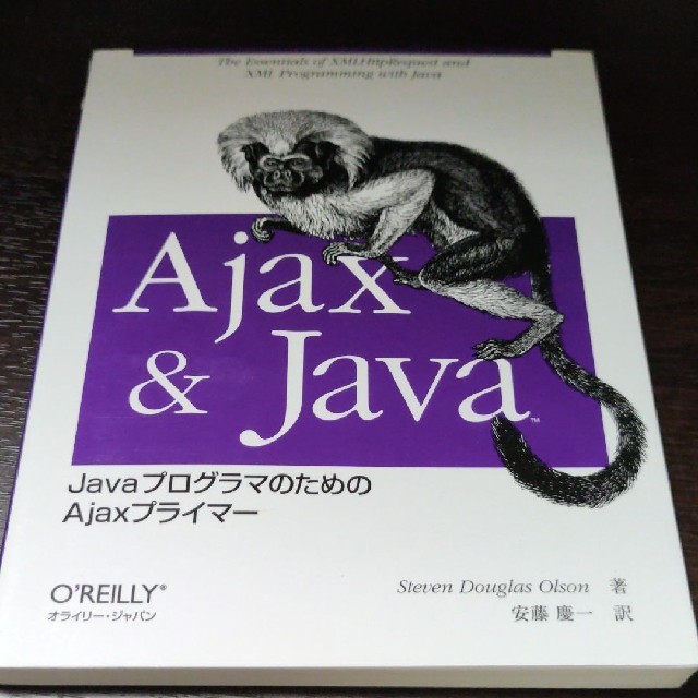 Ajax & Java JavaプログラマのためのAjaxプライマー エンタメ/ホビーの本(コンピュータ/IT)の商品写真