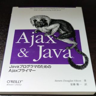 Ajax & Java JavaプログラマのためのAjaxプライマー(コンピュータ/IT)